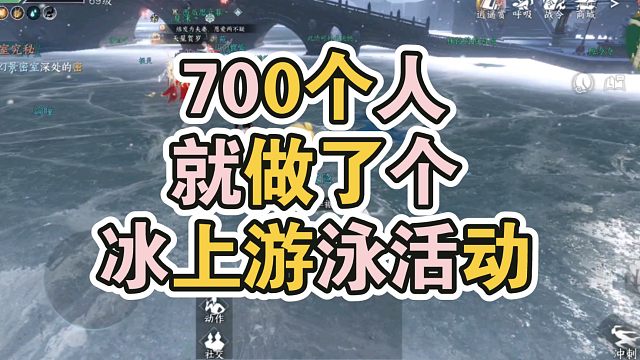 700个人做了个冰上游泳活动！