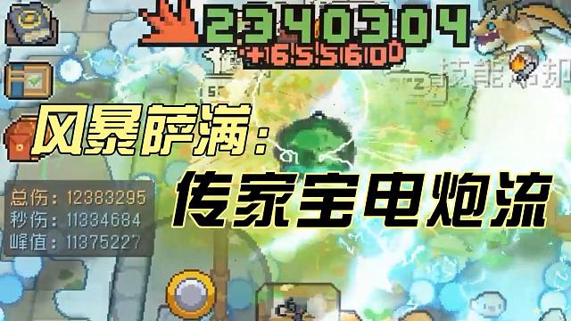 元气骑士前传：电炮流风暴萨满！元素爆发分裂加倍，搭配分享！