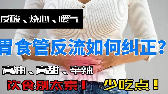 胃食管反流如何纠正？