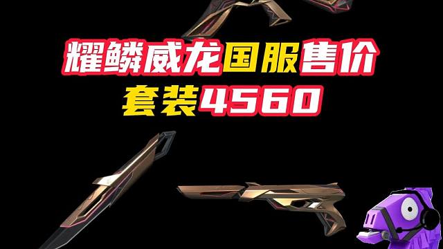 耀鳞威龙国服售价曝光，差不多买刀送枪【无畏契约】