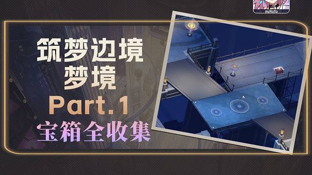 【星穹铁道】2.0匹诺康尼·梦境·筑梦边境Part.1战利品宝箱收集一图流+跟跑（11战利品+1王下