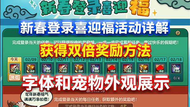 DNF：新春登录喜迎福活动详解！获得双倍奖励方法！字体和宠物外观展示！