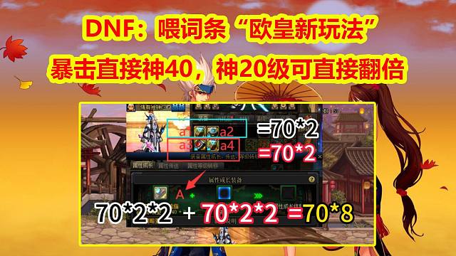 DNF：喂词条“欧皇新玩法”！暴击直接神40，神20级可直接翻倍