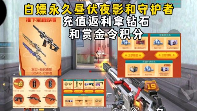 白嫖永久昼伏夜影和守护者，充值返利拿钻石和赏金令积分！
