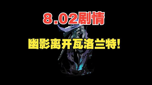 【无畏契约】8.02最新剧情幽影离家出走
