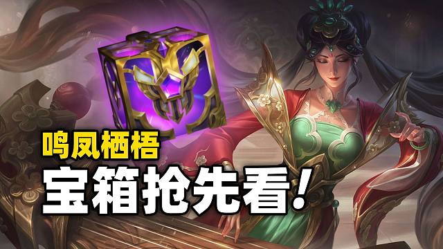 【宝箱抢先看】鸣凤栖梧宝箱抢先看!! 只能通过宝箱进行获取而已?!