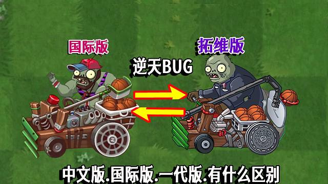 拓维版投篮僵尸和国际版投篮僵尸逆天BUG：究竟谁更还原一代