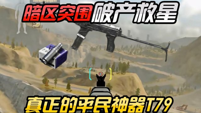 暗区新地图矿区搭配破产救星T79嘎嘎好用