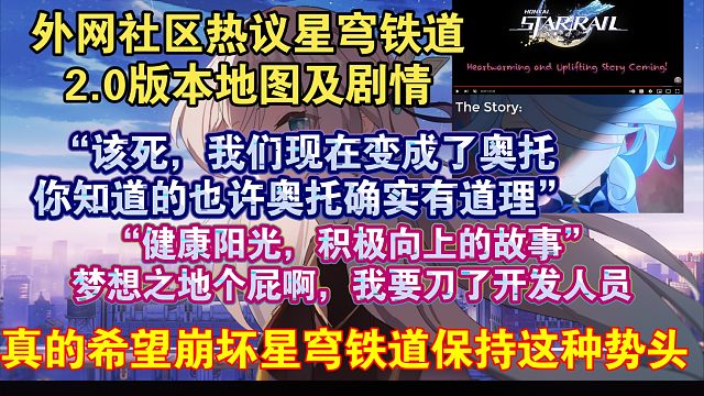 【星穹铁道熟肉】“奥托说得有道理！”国外玩家讨论2.0版本新剧情:“我真的非常喜欢，故事比我想象的要