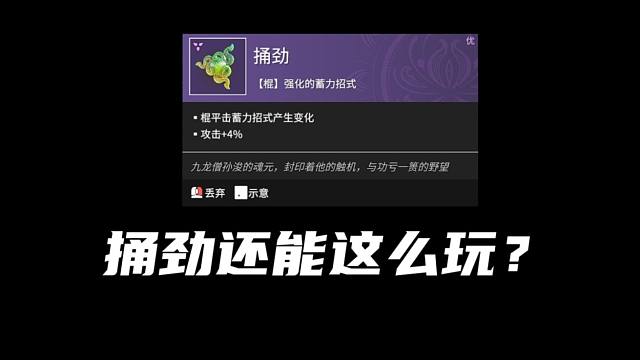 捅劲还能这么玩？
