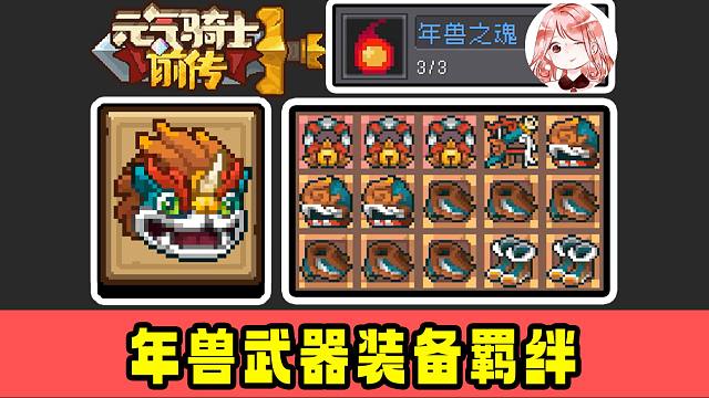元气骑士前传：年兽Boss限定套装+限定红装！新羁绊【年兽之魂】【火球术 彩】