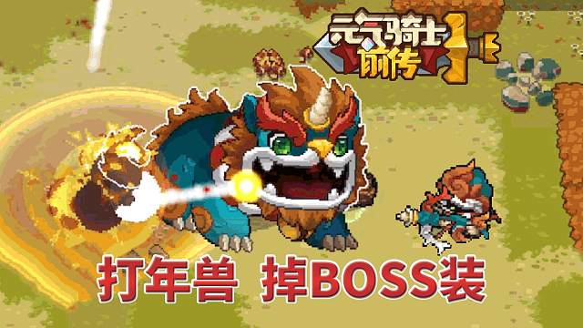 元气骑士前传：春节打年兽，兑换限定皮肤，掉BOSS武器