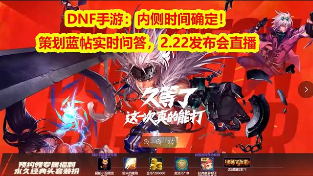 DNF手游：内侧时间确定！策划蓝帖实时问答，2.22发布会直播公布
