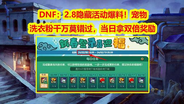 DNF：2.8隐藏活动爆料！宠物+洗衣粉千万莫错过，当日拿双倍奖励