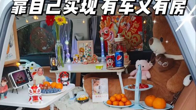 靠自己轻松实现有车又有房