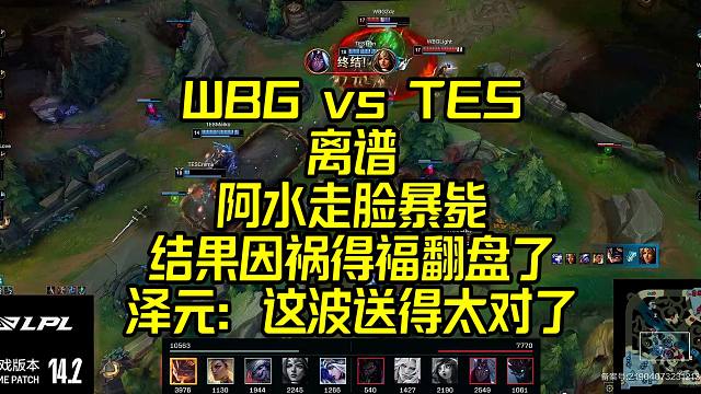 WBG vs TES：这也行？阿水走脸被秒反而赢了！泽元惊呼送得太对了！