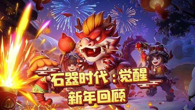 回首过去，展望未来，祝所有石器玩家龙年行大运，财源滚滚来！