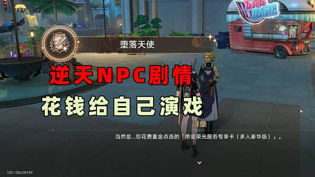 逆天剧情，花钱给自己演戏？