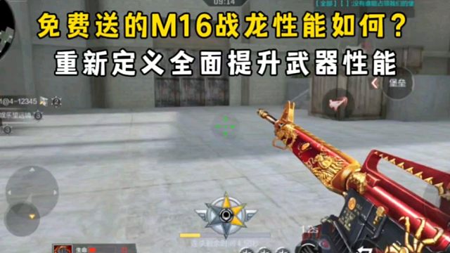 免费送的M16战龙性能如何？重新定义全面提升武器性能！