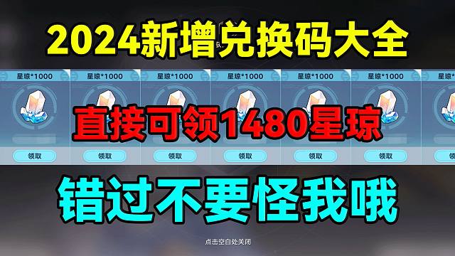 2024新增兑换码大全分享！直接可领1480星琼！错过不要怪我哦！星穹铁道大出血！【崩坏：星穹铁道】