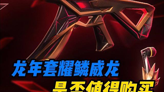 【无畏契约耀鳞威龙】一分钟告诉你今日上架的耀鳞威龙购买建议及优势