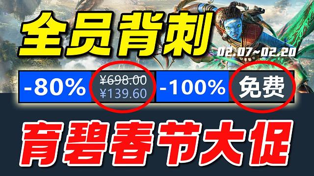 春节大促！除了有销量神作终极背刺居然还有免费喜加一！【育碧春节大促史低游戏推荐】2.07~2.20