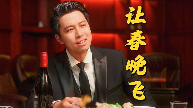 让春晚飞一会儿