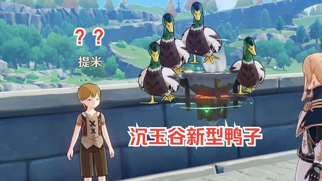 【原神】提米，鸭子是这样玩的！