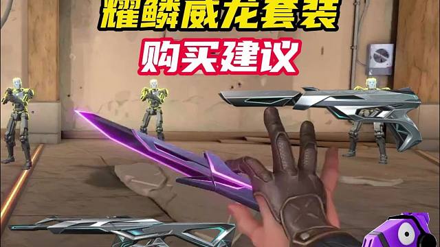 耀鳞威龙套装购买建议【无畏契约】