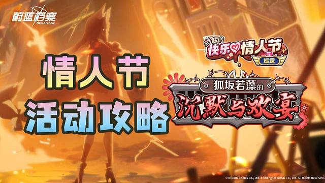【蔚蓝档案】国服活动「沙勒的快乐♥情人节巡逻」「若藻的沉默与欢宴」活动攻略（BlueArchive/