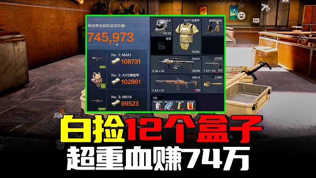 暗区突围：癫狂！12个盒子白捡电视台，战神头六级甲血赚74万