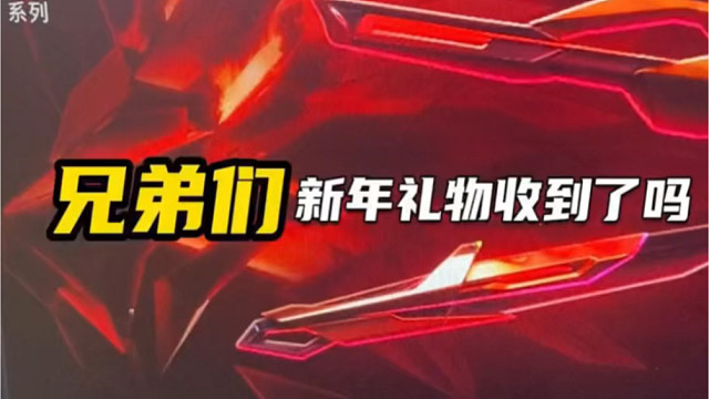 新年礼物没收到？那还不艾特那个人？