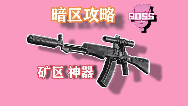 【暗区攻略】矿区神级武器！近扫射！远点狙！