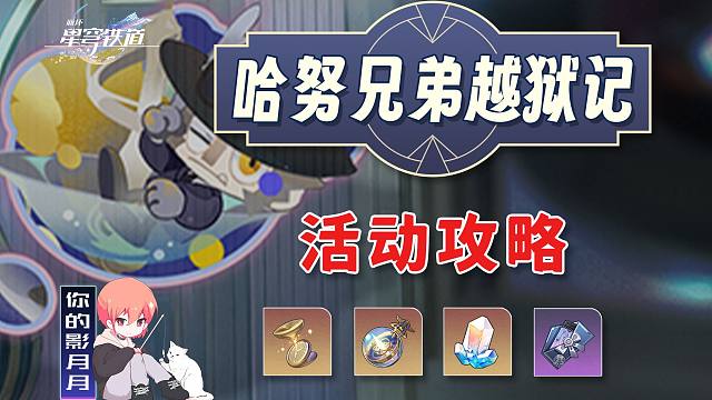 【星穹铁道】哈努兄弟越狱记 活动攻略/气泡弹珠/梦境迷钟/小小哈努行动/梦客漫步/星穹铁道2.0