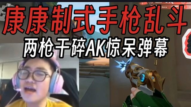 康康挑战制式手枪打乱斗！远距离两枪干碎AK惊呆弹幕！