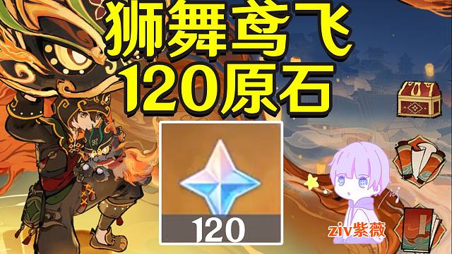 【原神】120原石 舞狮鸢飞 2月17日截止