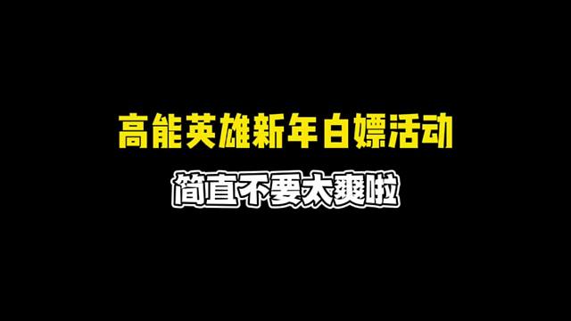 高能英雄新年活动免费白嫖他来了