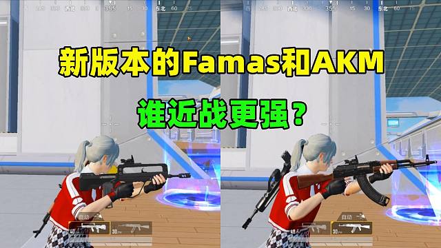 新版本的Famas和AKM，谁近战更强？结果意想不到