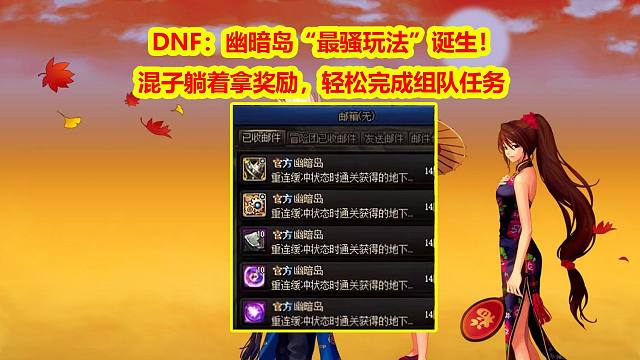 DNF：幽暗岛“最骚玩法”诞生！混子躺着拿奖励，轻松做组队任务
