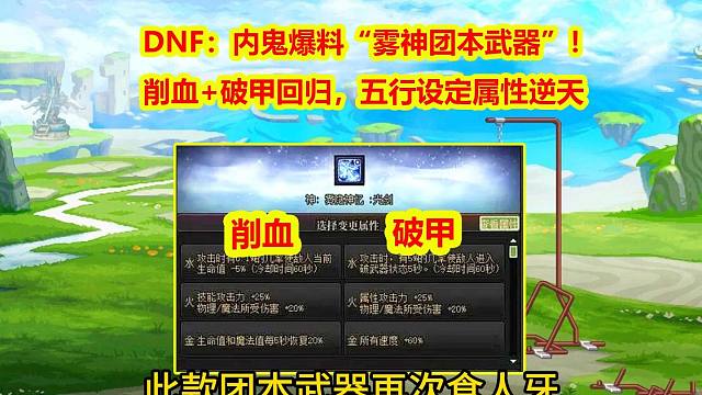 DNF：内鬼爆料“雾神团本武器”！削血+破甲回归，五行设定属性逆天