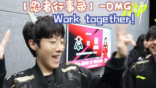 【忍者行事录】24春EP.05 VS OMG 《Work together》