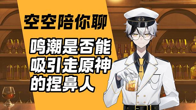 【空空的赛博酒馆】鸣潮是否能分流走原神的捏鼻人？