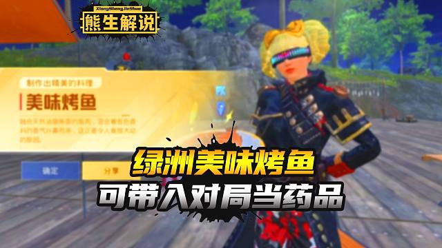 绿洲世界烤鱼，能带进对局当强力药品