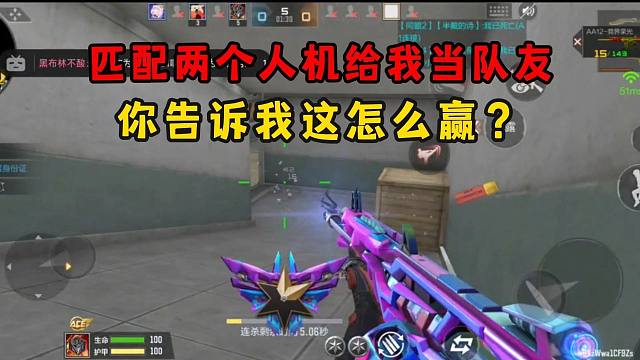 匹配两个人机给我当队友，你告诉我这怎么赢？