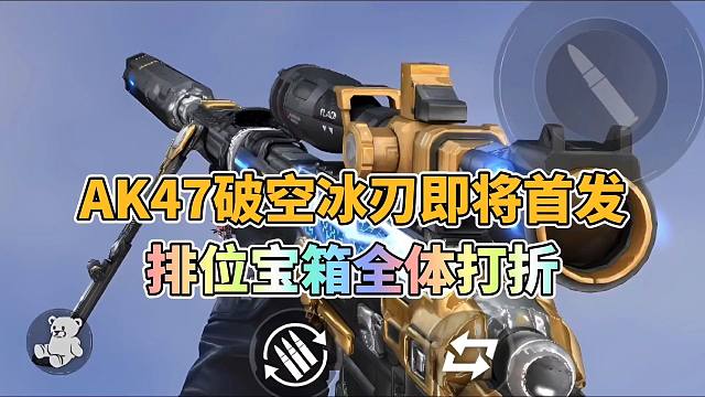CF手游：排位宝箱全员打折，AK破空冰刃首发钻石礼包