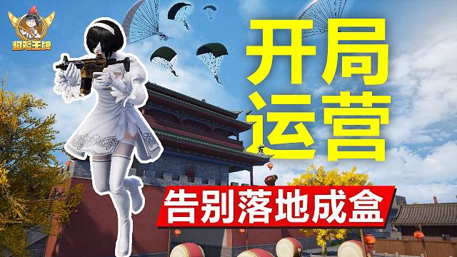 【超鸡王牌】20：开局这样玩，告别落地成盒——和平精英开局运营技巧