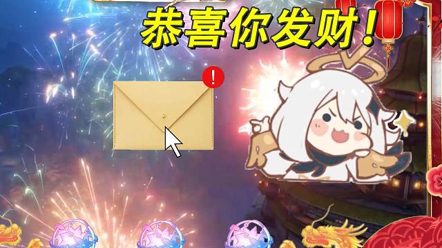 《原神》⚡恭喜 你 发财⚡