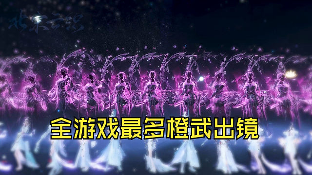 全游戏最多的橙武展示！烟雨江南·盛世联盟宣传片预告！！逆水寒手游