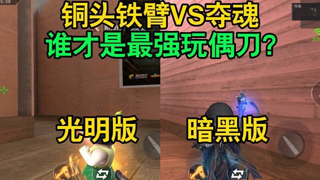 CF手游：铜头铁臂VS夺魂，谁才是最强玩偶刀？
