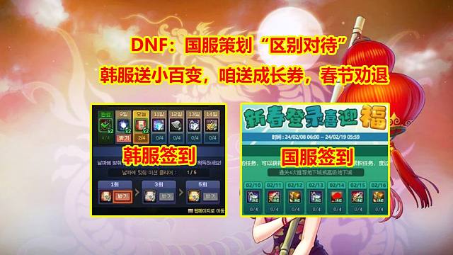 DNF：国服策划“区别对待”！韩服送小百变，咱送成长券，春节劝退